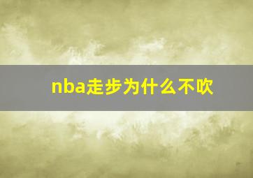 nba走步为什么不吹