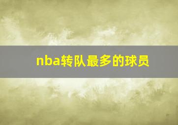 nba转队最多的球员