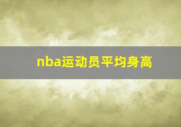 nba运动员平均身高