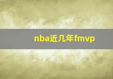 nba近几年fmvp