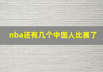 nba还有几个中国人比赛了