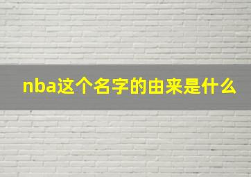 nba这个名字的由来是什么