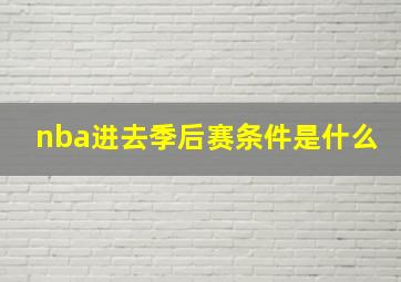 nba进去季后赛条件是什么