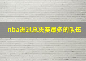 nba进过总决赛最多的队伍