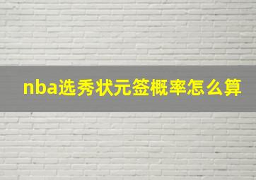 nba选秀状元签概率怎么算