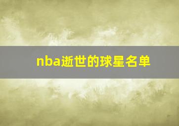 nba逝世的球星名单