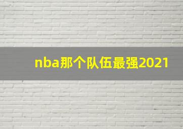 nba那个队伍最强2021