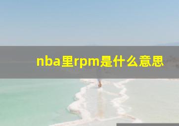 nba里rpm是什么意思