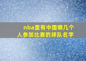 nba里有中国哪几个人参加比赛的球队名字