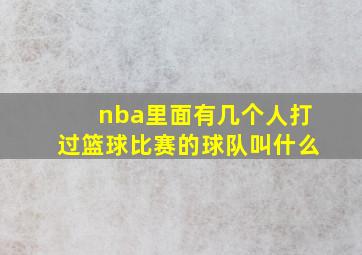 nba里面有几个人打过篮球比赛的球队叫什么