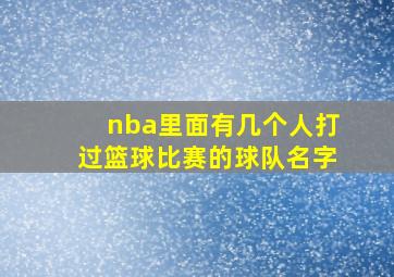 nba里面有几个人打过篮球比赛的球队名字