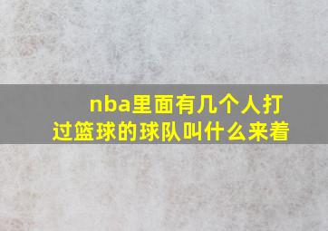 nba里面有几个人打过篮球的球队叫什么来着