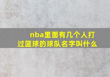 nba里面有几个人打过篮球的球队名字叫什么