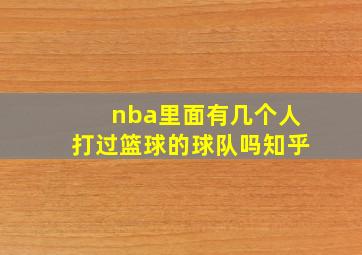 nba里面有几个人打过篮球的球队吗知乎