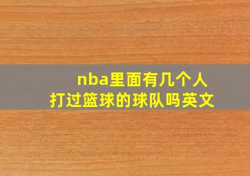 nba里面有几个人打过篮球的球队吗英文