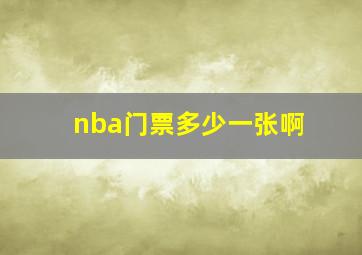 nba门票多少一张啊