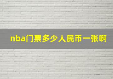 nba门票多少人民币一张啊