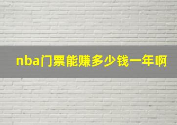 nba门票能赚多少钱一年啊