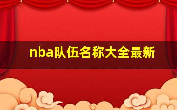 nba队伍名称大全最新