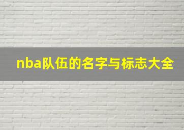 nba队伍的名字与标志大全