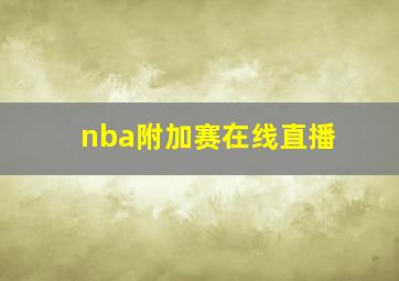 nba附加赛在线直播