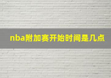 nba附加赛开始时间是几点