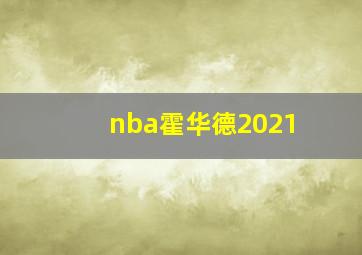 nba霍华德2021