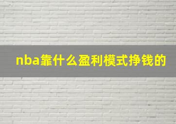 nba靠什么盈利模式挣钱的