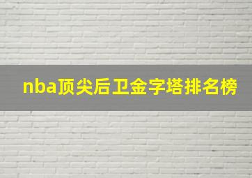 nba顶尖后卫金字塔排名榜