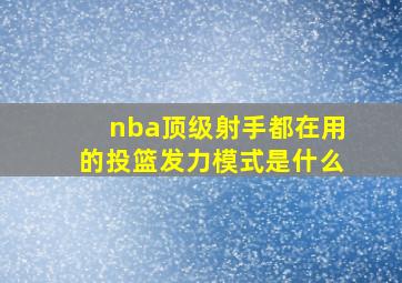 nba顶级射手都在用的投篮发力模式是什么