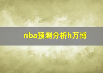 nba预测分析h万博