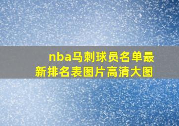 nba马刺球员名单最新排名表图片高清大图