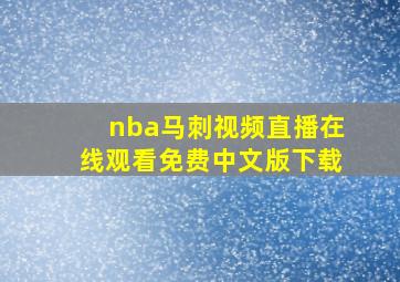 nba马刺视频直播在线观看免费中文版下载