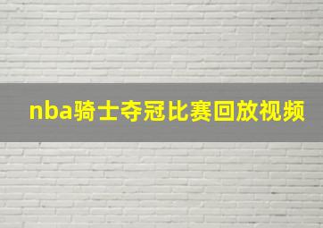 nba骑士夺冠比赛回放视频