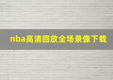 nba高清回放全场录像下载