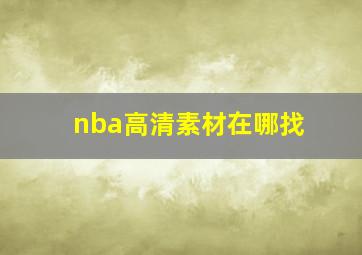 nba高清素材在哪找