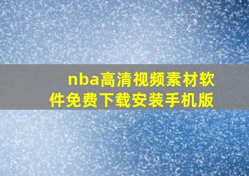 nba高清视频素材软件免费下载安装手机版