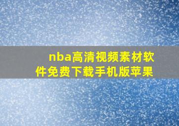 nba高清视频素材软件免费下载手机版苹果