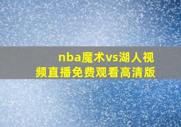 nba魔术vs湖人视频直播免费观看高清版