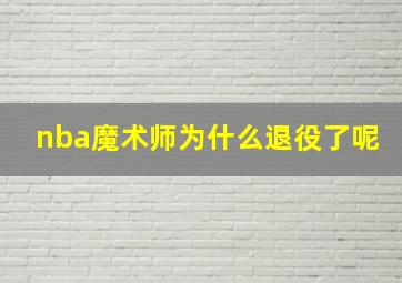 nba魔术师为什么退役了呢