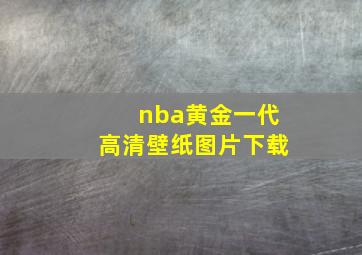 nba黄金一代高清壁纸图片下载