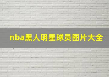 nba黑人明星球员图片大全