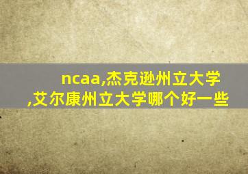 ncaa,杰克逊州立大学,艾尔康州立大学哪个好一些