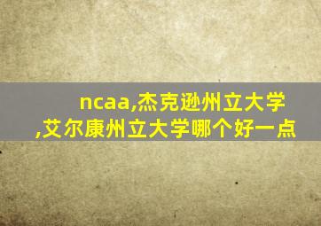 ncaa,杰克逊州立大学,艾尔康州立大学哪个好一点