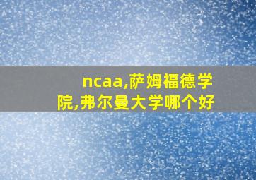 ncaa,萨姆福德学院,弗尔曼大学哪个好