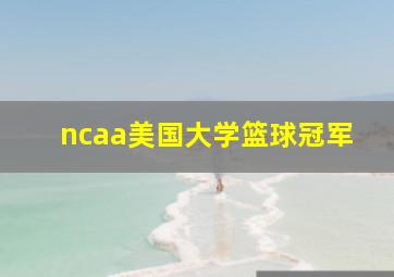 ncaa美国大学篮球冠军