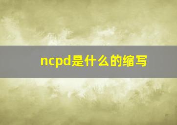 ncpd是什么的缩写