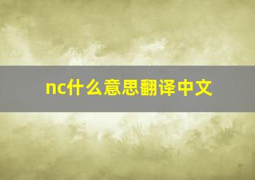 nc什么意思翻译中文