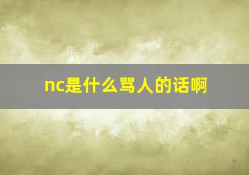 nc是什么骂人的话啊