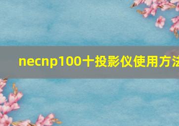 necnp100十投影仪使用方法